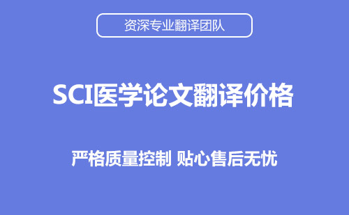 SCI醫(yī)學論文翻譯及價格-論文翻譯公司推薦