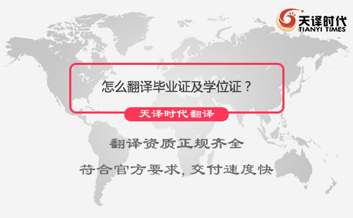  怎么翻譯畢業(yè)證及學(xué)位證？