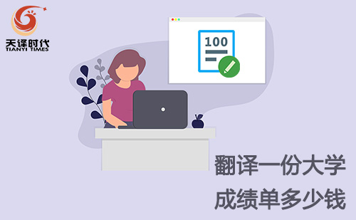翻譯一份大學成績單多少錢？大學成績單翻譯怎么收費？