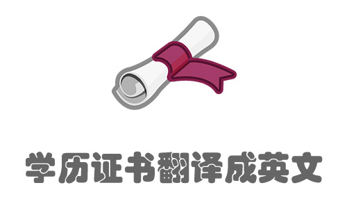 國(guó)內(nèi)學(xué)歷學(xué)位證書(shū)翻譯成英文-專業(yè)學(xué)歷證書(shū)翻譯公司推薦