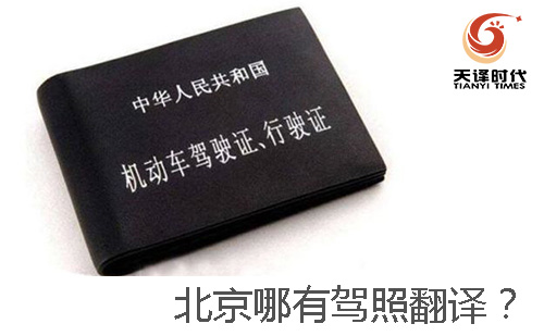 北京哪有駕照翻譯？-北京哪有車管所認(rèn)可的駕照翻譯公司？