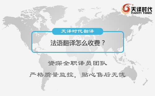 法語翻譯怎么收費(fèi)？法語翻譯收費(fèi)標(biāo)準(zhǔn)