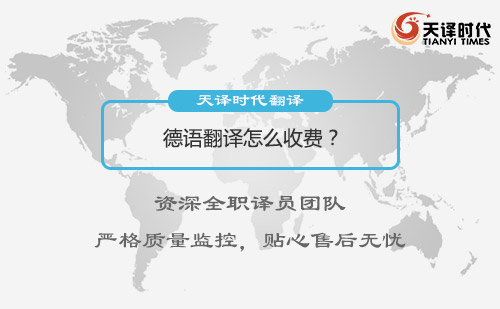 德語(yǔ)翻譯怎么收費(fèi)？德語(yǔ)翻譯收費(fèi)標(biāo)準(zhǔn)