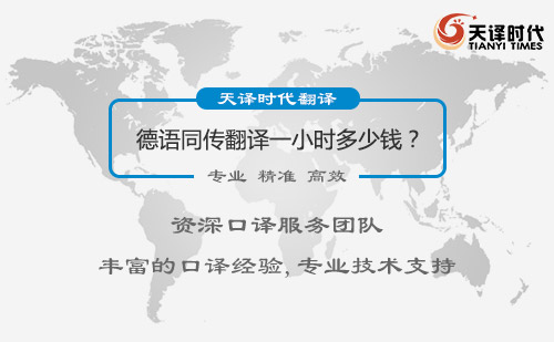  德語(yǔ)同傳翻譯一小時(shí)多少錢(qián)？