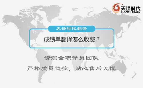 成績(jī)單翻譯怎么收費(fèi)？