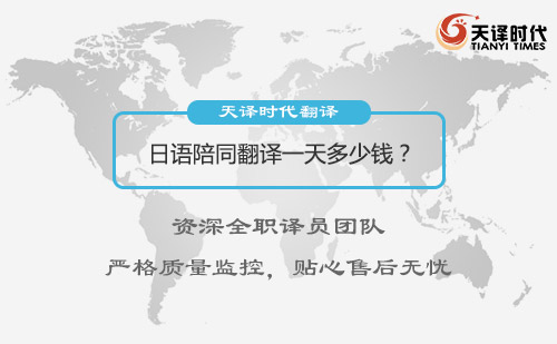 日語陪同翻譯一天多少錢？
