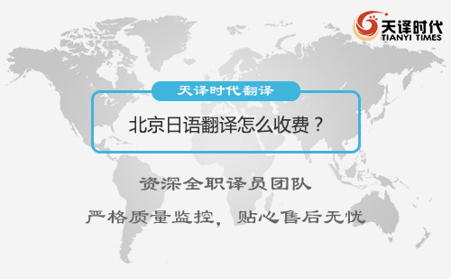 北京日語翻譯怎么收費(fèi)？日語翻譯收費(fèi)標(biāo)準(zhǔn)