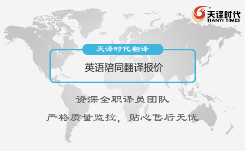  英語陪同翻譯報價