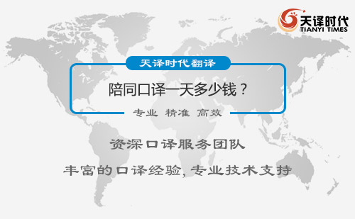 陪同口譯一天多少錢？陪同口譯收費(fèi)標(biāo)準(zhǔn)