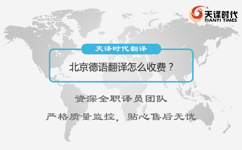 北京德語(yǔ)翻譯怎么收費(fèi)？德語(yǔ)翻譯收費(fèi)標(biāo)準(zhǔn)