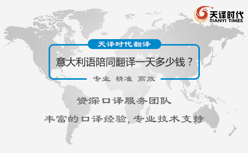 意大利語陪同翻譯一天多少錢？意大利語陪同翻譯收費(fèi)標(biāo)準(zhǔn)