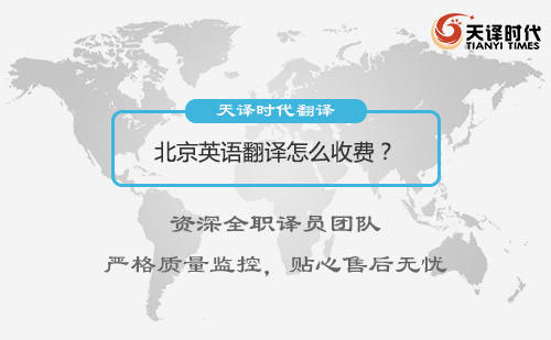 北京英語翻譯怎么收費(fèi)？英語翻譯收費(fèi)標(biāo)準(zhǔn)