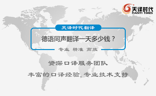 德語(yǔ)同聲翻譯一天多少錢？德語(yǔ)同聲翻譯收費(fèi)標(biāo)準(zhǔn)