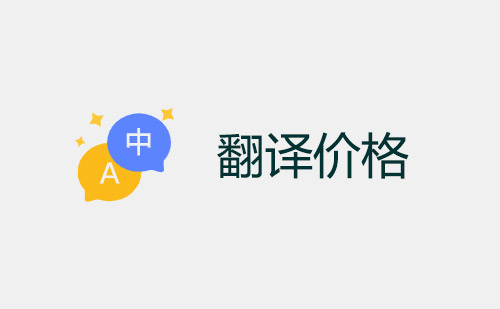 翻譯公司報價-翻譯價格-翻譯收費(fèi)標(biāo)準(zhǔn)