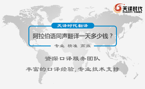  阿拉伯語(yǔ)同聲翻譯一天多少錢(qián)？