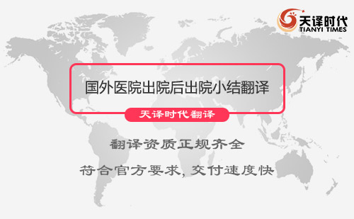 國外醫(yī)院出院后出院小結翻譯
