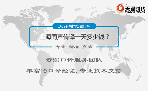  上海同聲傳譯一天多少錢(qián)？