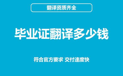 畢業(yè)證翻譯多少錢？畢業(yè)證翻譯怎么收費？