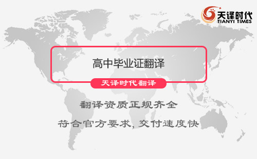 高中畢業(yè)證翻譯-高中畢業(yè)證翻譯認證蓋章