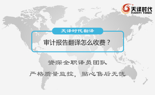  審計(jì)報(bào)告翻譯怎么收費(fèi)？