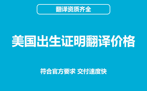 美國(guó)出生證明翻譯價(jià)格-出生證明翻譯怎么收費(fèi)？