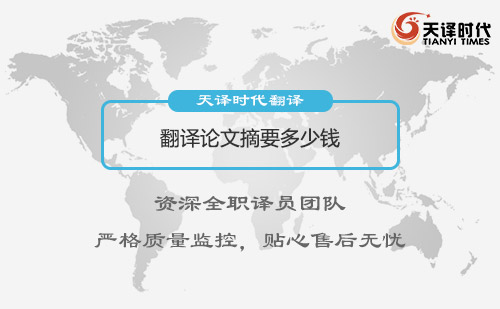 翻譯論文摘要多少錢？論文摘要翻譯收費(fèi)標(biāo)準(zhǔn)