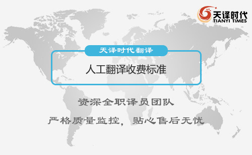 人工翻譯收費標準-人工翻譯怎么收費？