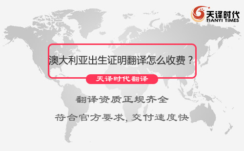 澳大利亞出生證明翻譯怎么收費？出生證明翻譯收費標(biāo)準(zhǔn)