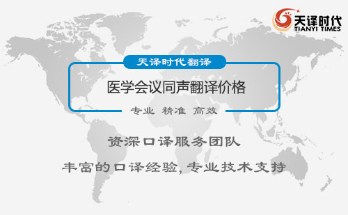  醫(yī)學(xué)會(huì)議翻譯價(jià)格