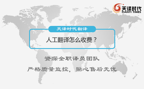 人工翻譯怎么收費？人工翻譯收費標(biāo)準(zhǔn)