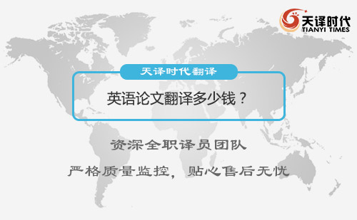 英語論文翻譯多少錢？英語論文翻譯收費(fèi)標(biāo)準(zhǔn)