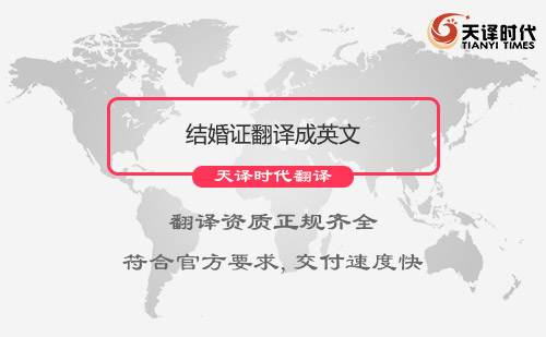  結(jié)婚證翻譯成英文