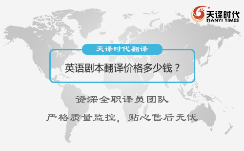 英語劇本翻譯價格多少錢？英文劇本翻譯收費標準