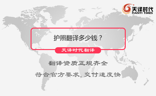  護照翻譯多少錢？