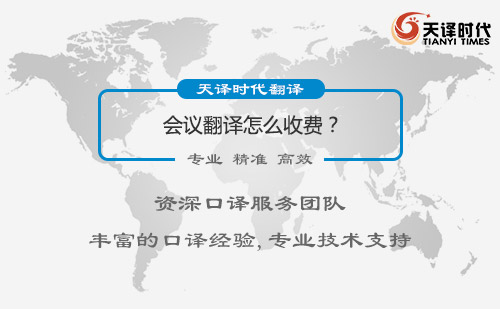  會(huì)議翻譯怎么收費(fèi)？