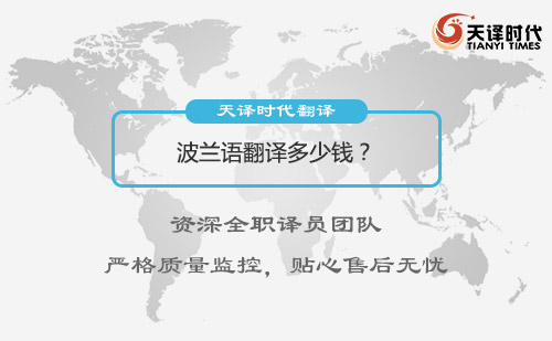 波蘭語(yǔ)翻譯多少錢(qián)？波蘭語(yǔ)翻譯價(jià)格