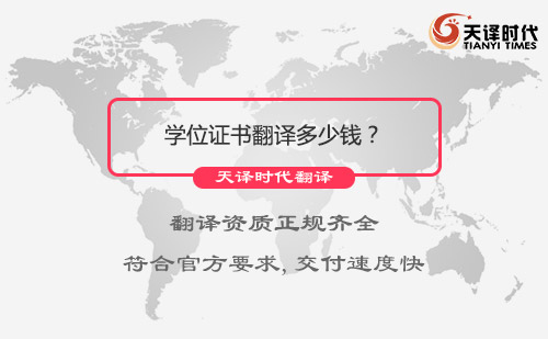 學(xué)位證書(shū)翻譯多少錢(qián)？學(xué)位證書(shū)翻譯價(jià)格