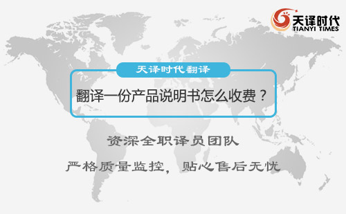 翻譯一份產(chǎn)品說明書怎么收費(fèi)？