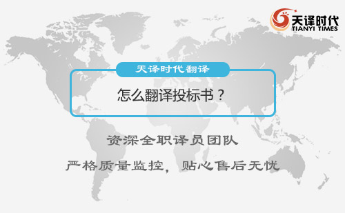 怎么翻譯投標書？投標書翻譯多少錢？