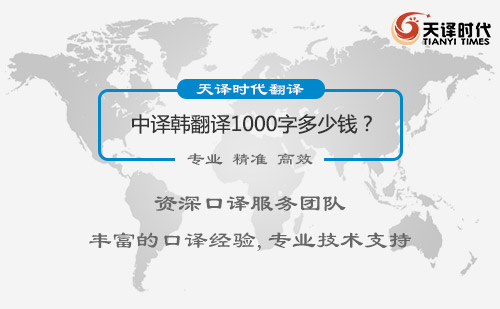 中譯韓翻譯1000字多少錢？中譯韓翻譯價格