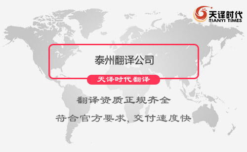 江蘇泰州翻譯公司-江蘇專(zhuān)業(yè)翻譯公司