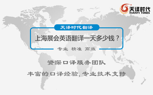 上海展會(huì)英語(yǔ)翻譯一天多少錢？上海展會(huì)英語(yǔ)翻譯價(jià)格