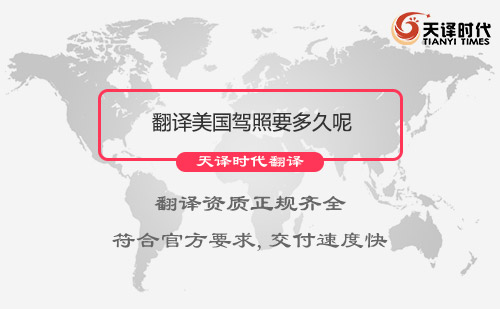  翻譯美國(guó)駕照要多久呢？