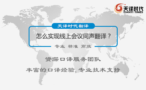 怎么實現(xiàn)線上會議同聲翻譯？