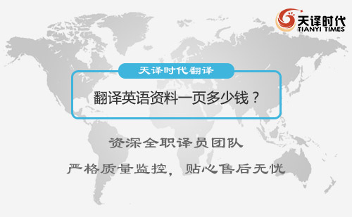 翻譯英語資料一頁多少錢？英文資料翻譯價格
