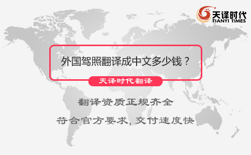 外國駕照翻譯成中文多少錢？外國駕照翻譯成中文價(jià)格