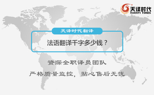 法語翻譯千字多少錢？法語翻譯價格