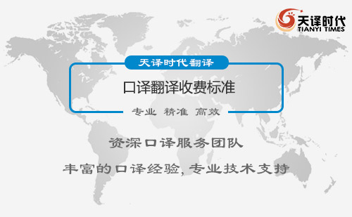 口譯翻譯收費標準-口譯翻譯怎么收費？