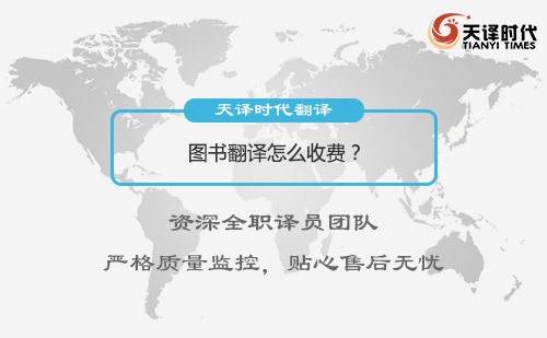 圖書翻譯怎么收費(fèi)？圖書翻譯收費(fèi)標(biāo)準(zhǔn)