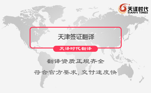 天津簽證翻譯-天津簽證翻譯公司怎么找？